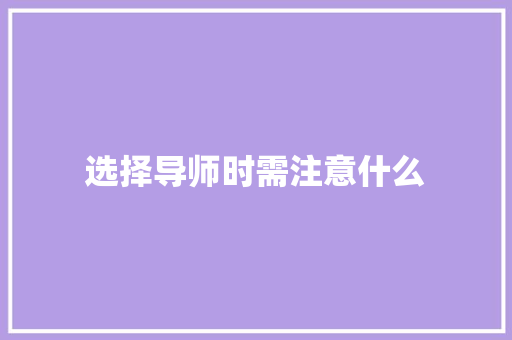 选择导师时需注意什么
