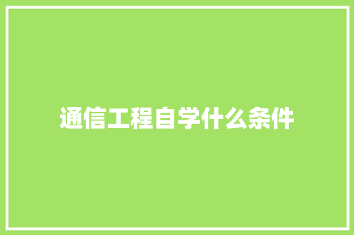 通信工程自学什么条件