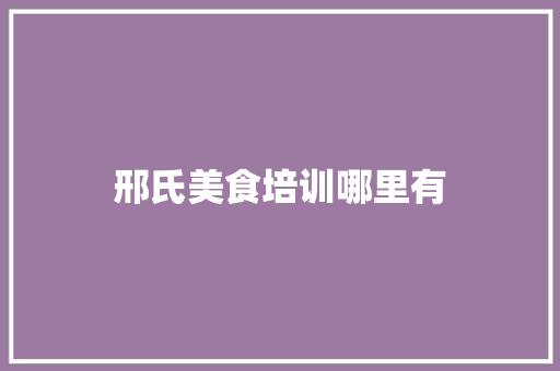 邢氏美食培训哪里有