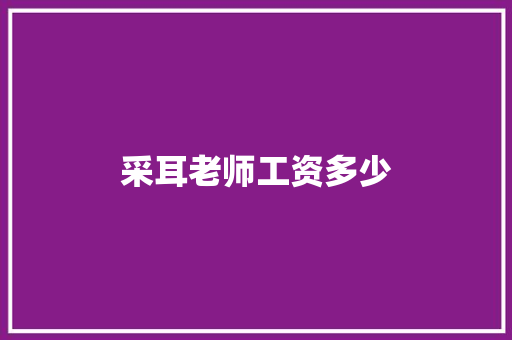 采耳老师工资多少