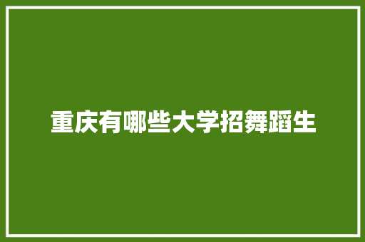 重庆有哪些大学招舞蹈生