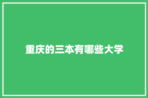 重庆的三本有哪些大学