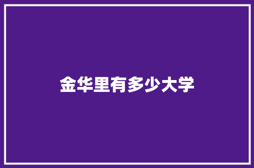 金华里有多少大学