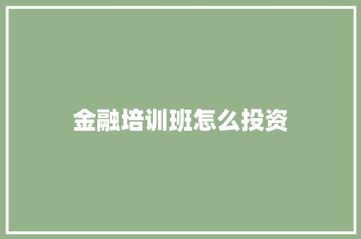 金融培训班怎么投资