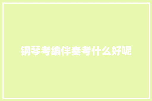钢琴考编伴奏考什么好呢