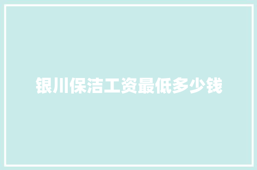 银川保洁工资最低多少钱