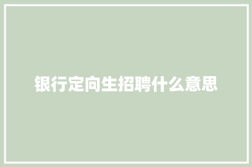 银行定向生招聘什么意思