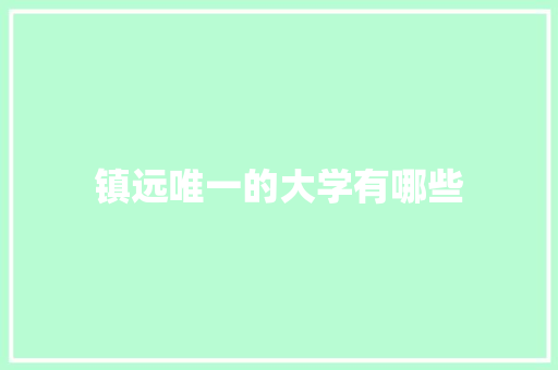 镇远唯一的大学有哪些