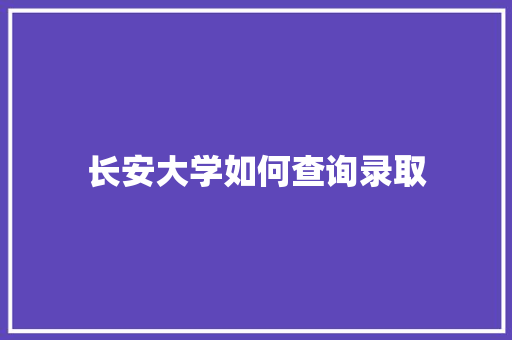 长安大学如何查询录取 反义词汇