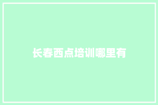 长春西点培训哪里有