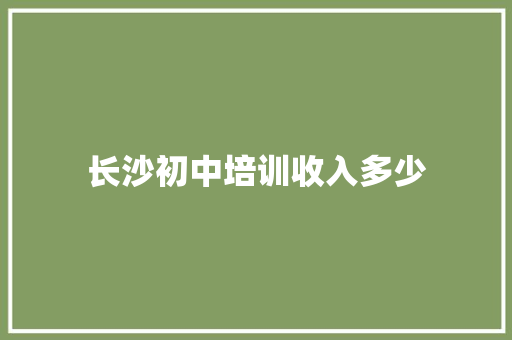 长沙初中培训收入多少