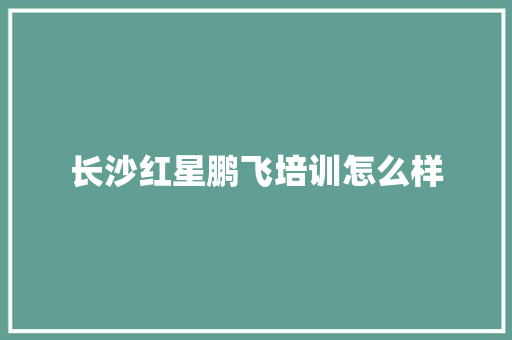 长沙红星鹏飞培训怎么样 诗词佳句