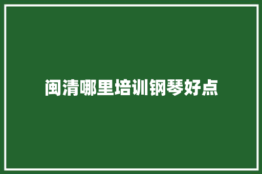 闽清哪里培训钢琴好点 诗词佳句