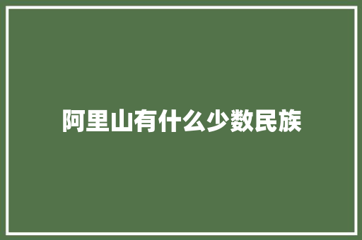 阿里山有什么少数民族