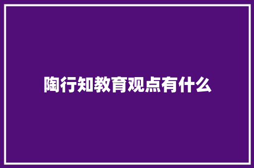 陶行知教育观点有什么 短语