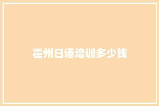 霍州日语培训多少钱