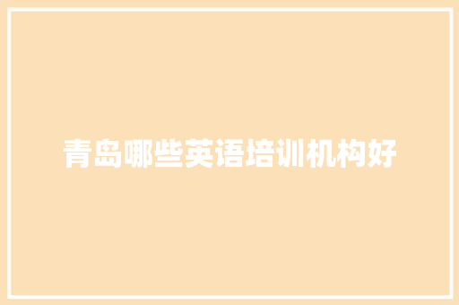 青岛哪些英语培训机构好 问答