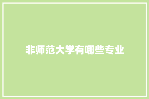 非师范大学有哪些专业