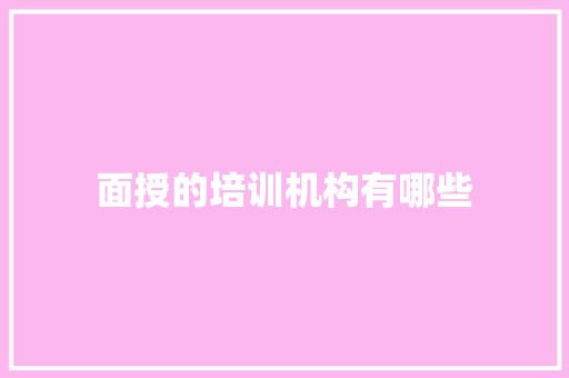 面授的培训机构有哪些