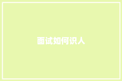 面试如何识人