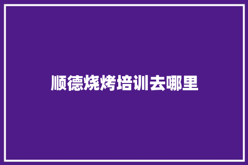顺德烧烤培训去哪里