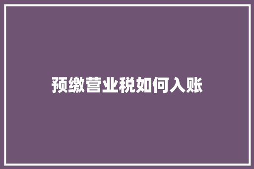 预缴营业税如何入账