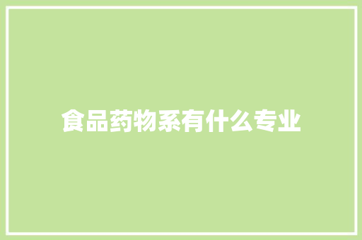 食品药物系有什么专业
