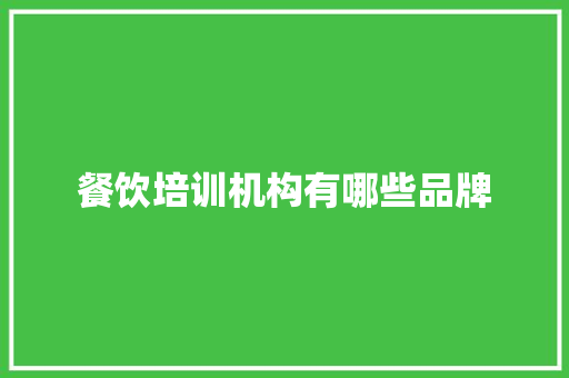 餐饮培训机构有哪些品牌