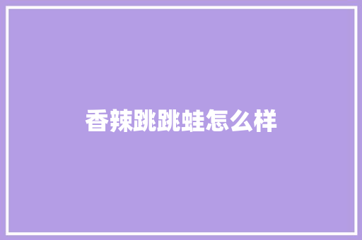 香辣跳跳蛙怎么样