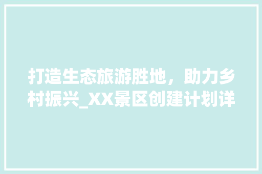 打造生态旅游胜地，助力乡村振兴_XX景区创建计划详细解读