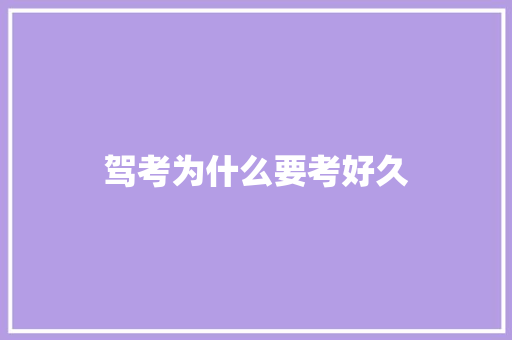 驾考为什么要考好久