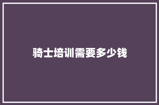 骑士培训需要多少钱