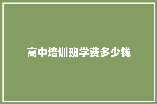 高中培训班学费多少钱