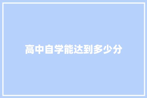 高中自学能达到多少分