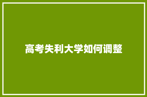 高考失利大学如何调整 古代典籍
