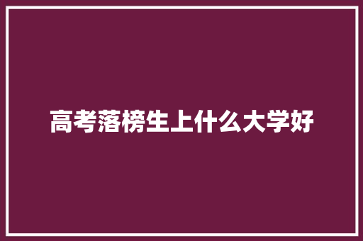 高考落榜生上什么大学好