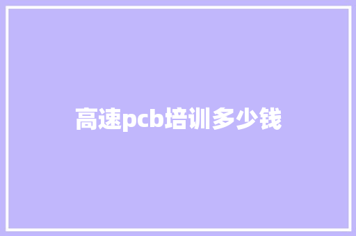 高速pcb培训多少钱