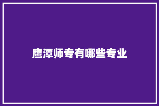 鹰潭师专有哪些专业