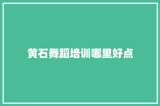 黄石舞蹈培训哪里好点