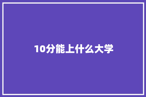 10分能上什么大学