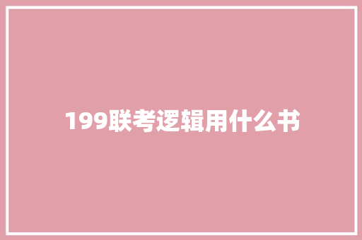 199联考逻辑用什么书