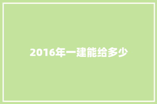 2016年一建能给多少