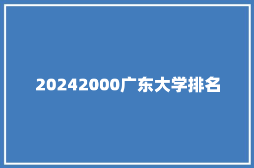 20242000广东大学排名
