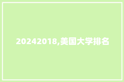 20242018,美国大学排名