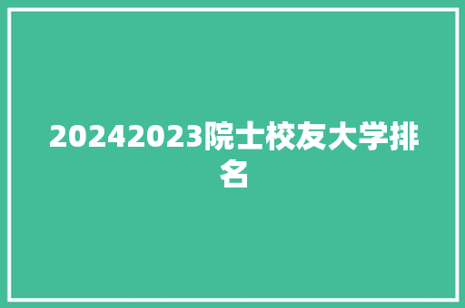 20242023院士校友大学排名