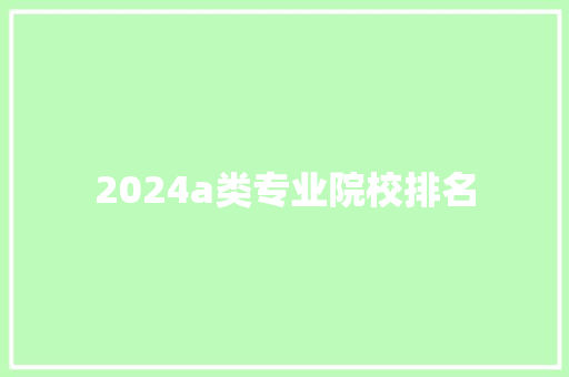 2024a类专业院校排名