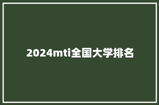 2024mti全国大学排名