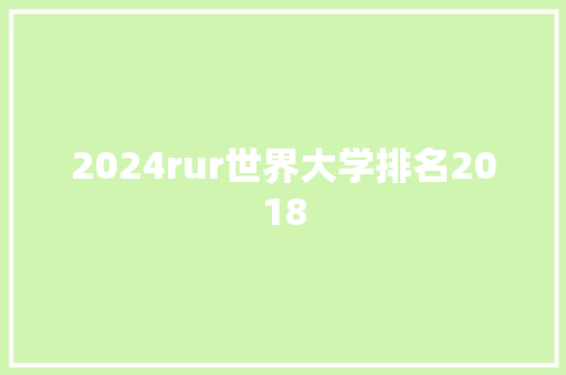 2024rur世界大学排名2018