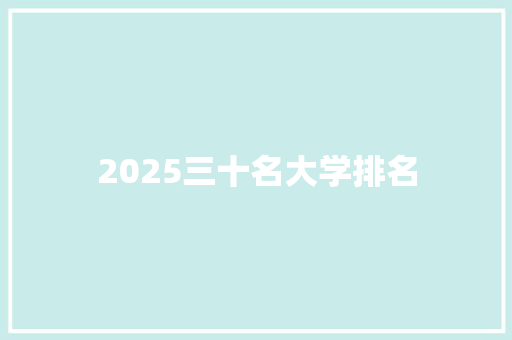 2025三十名大学排名