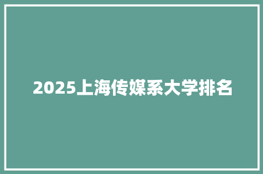 2025上海传媒系大学排名